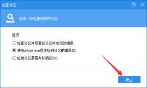 分区助手如何检查分区 分区助手如何检查分区