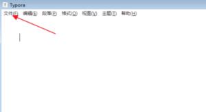 Typora怎么打开markdown文档