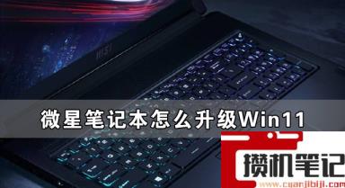 微星笔记本怎么升级Win11 微星笔记本升级Win11详细方法