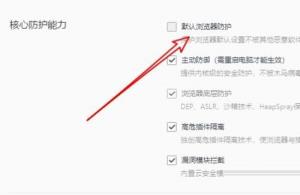 QQ浏览器如何设置默认浏览器保护 QQ浏览器如何设置默认浏览器保护