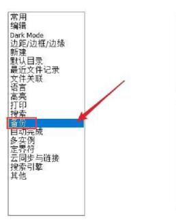 Notepad++怎么设置自动备份 Notepad++怎么设置自动备份
