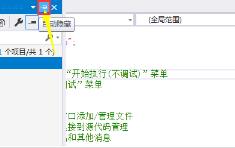 VisualStudio怎么开启窗口自动隐藏功能 VisualStudio怎么开启窗口自动隐藏功能