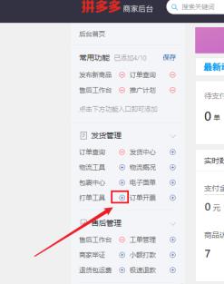拼多多商家后台如何设置常用功能 拼多多商家后台如何设置常用功能