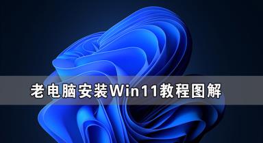 老电脑安装Win11方法图解 老电脑Win11系统安装方法 老电脑安装Win11方法图解 老电脑Win11系统安装方法
