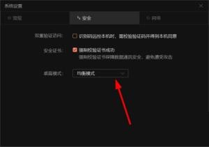 向日葵远程控制软件怎么更改桌面模式