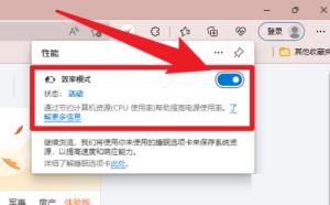 Microsoft Edge浏览器怎么开启效率模式 Microsoft Edge浏览器怎么开启效率模式