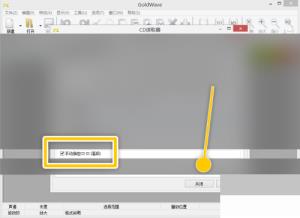 GoldWave怎么开启手动指定cd ID GoldWave怎么开启手动指定cd ID