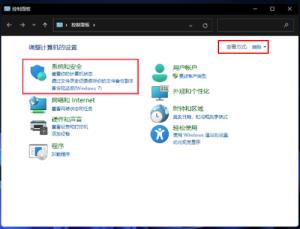 Win11控制面板系统安全打开方法