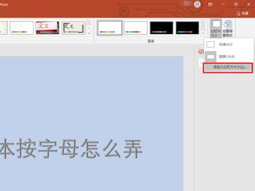 ppt怎么设置幻灯片大小 ppt怎么设置幻灯片大小
