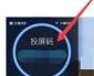 乐播投屏PC版怎么投屏 乐播投屏PC版怎么投屏