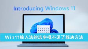 Win11输入法的选字框不见了怎么解决 Win11输入法的选字框不见了怎么解决