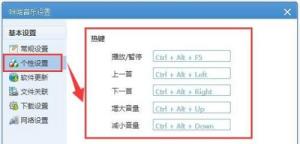 咪咕音乐在哪设置热键 咪咕音乐在哪设置热键