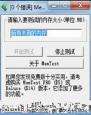 memtest如何检测内存 memtest如何检测内存