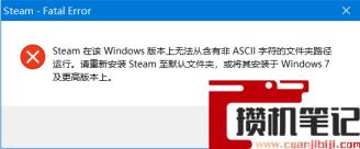 运行软件提示含有非ASCII字符的文件夹路径