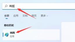 Win11画图工具没了怎么重新安装 Win11画图工具没了怎么重新安装