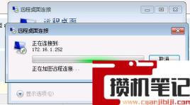 远程桌面正在加密远程连接很久很慢连接不上解决步骤