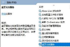 Win10蓝牙开关消失了怎么解决