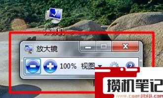 Windows系统中的放大镜使用方法(图文)