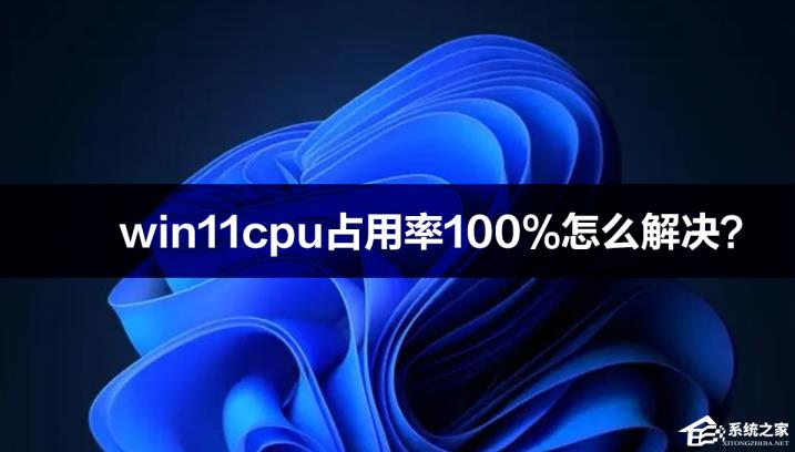 win11cpu占用率100%怎么解决