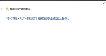 Win11用户名和密码备份方法