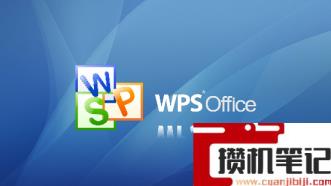 wps死机了怎么解决