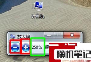 Windows系统中的放大镜使用方法(图文)