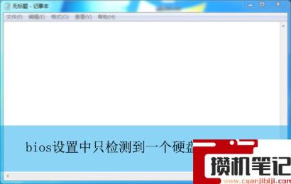 bios设置中只检测到一个硬盘的解决步骤