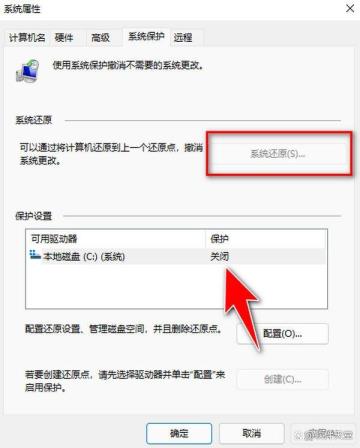 Win11系统是否开启系统还原该如何检查