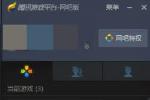 Win10使用不了wegame怎么解决