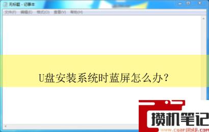 u盘安装系统蓝屏怎么解决？
