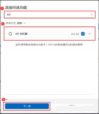 Win11如何启用RIP侦听器