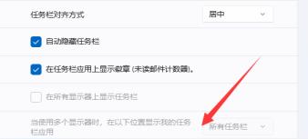 Win11隐藏任务栏如何显示