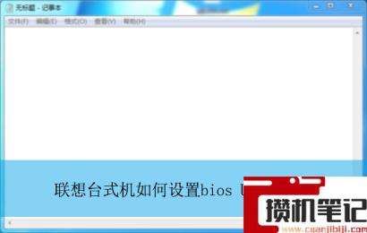 联想台式机如何设置bios U盘启动? 联想台式机如何设置bios U盘启动?