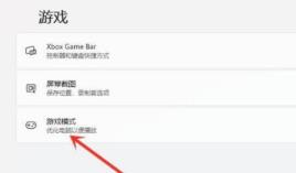 Win11游戏模式怎么开启