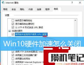 Win10硬件加速怎么关闭