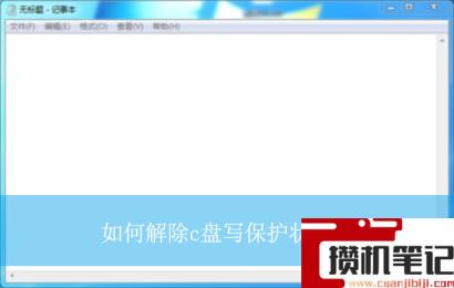 如何解除c盘写保护状态？