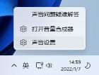 Win11扬声器无插座信息怎么解决