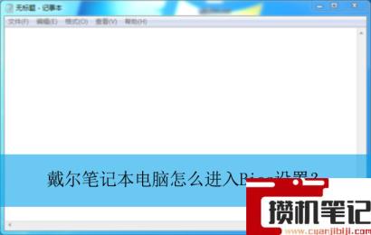 戴尔笔记本电脑怎么进入Bios设置？