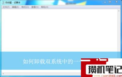 如何卸载双系统中的一个系统？