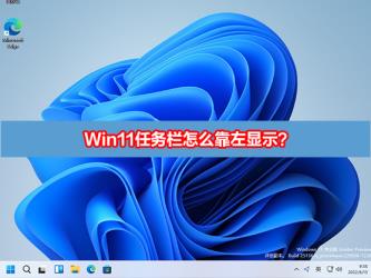 Win11任务栏怎么靠左显示