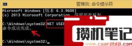 Win8系统如何使用命令删除账户？(图文)