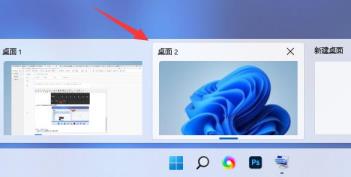 Win11桌面切换快捷键是什么