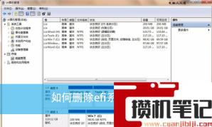 如何删除efi系统分区？