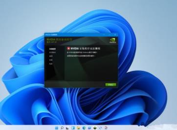 Win11电脑NVIDIA显卡驱动安装失败怎么解决