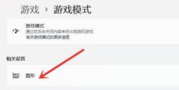 Win11游戏模式怎么开启