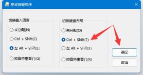 Win11快捷键切换输入法无反应怎么解决