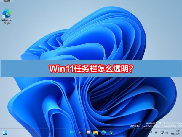 Win11任务栏怎么透明