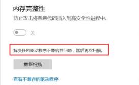 Win11内核隔离无法打开怎么解决