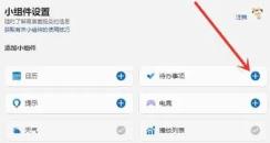 Win11小组件怎么添加待办事项