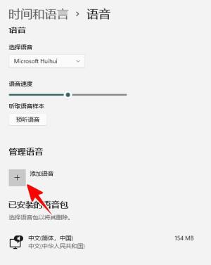 Win11怎么安装语音包